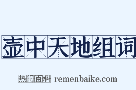 壶中天地组词是什么意思的图片